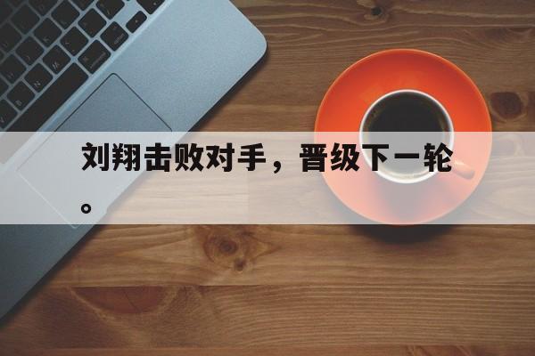 IMsports-刘翔击败对手，晋级下一轮。