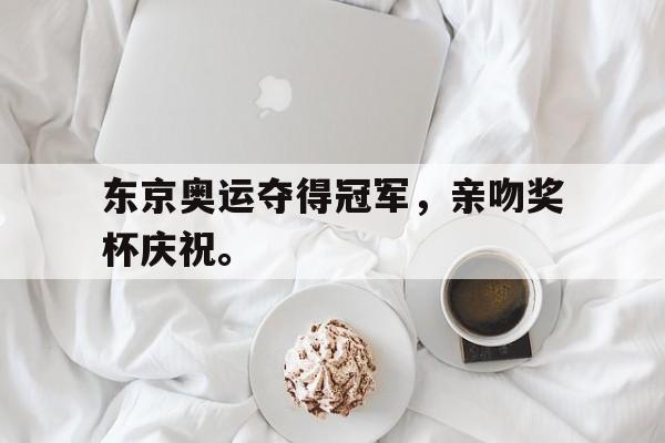 IMsports-东京奥运夺得冠军，亲吻奖杯庆祝。
