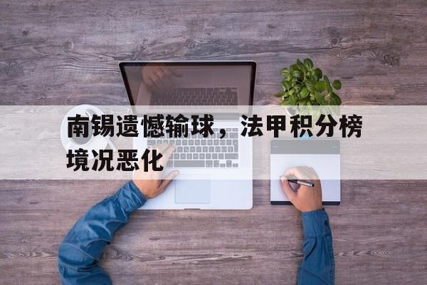 IMsports-南锡遗憾输球，法甲积分榜境况恶化