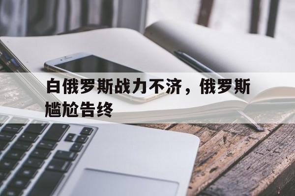 电子竞技app下载-白俄罗斯战力不济，俄罗斯尴尬告终