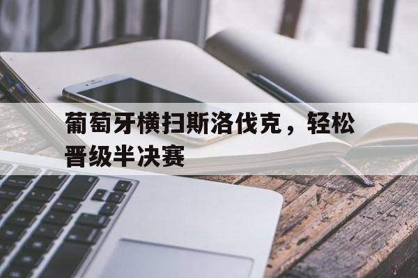 IMsports-葡萄牙横扫斯洛伐克，轻松晋级半决赛