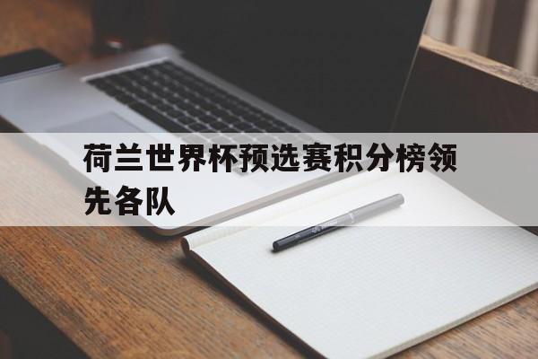 IMsports-荷兰世界杯预选赛积分榜领先各队