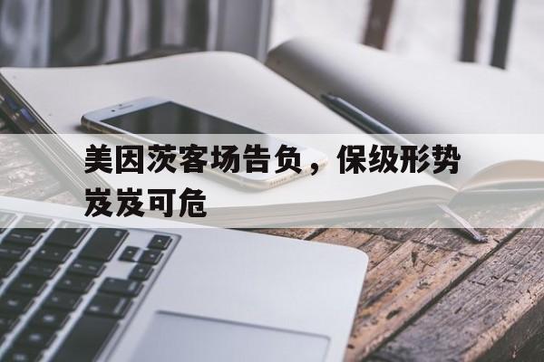 电子竞技app下载-美因茨客场告负，保级形势岌岌可危