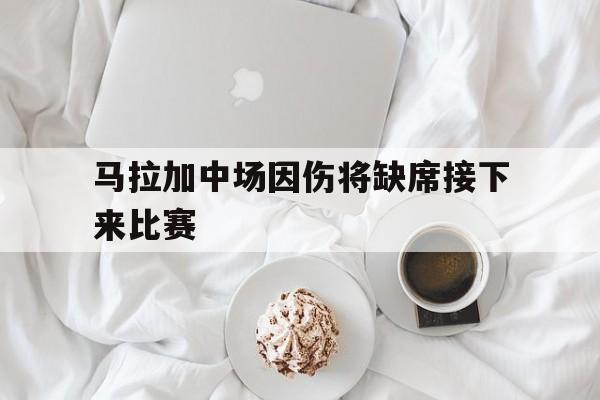 IMsports-马拉加中场因伤将缺席接下来比赛